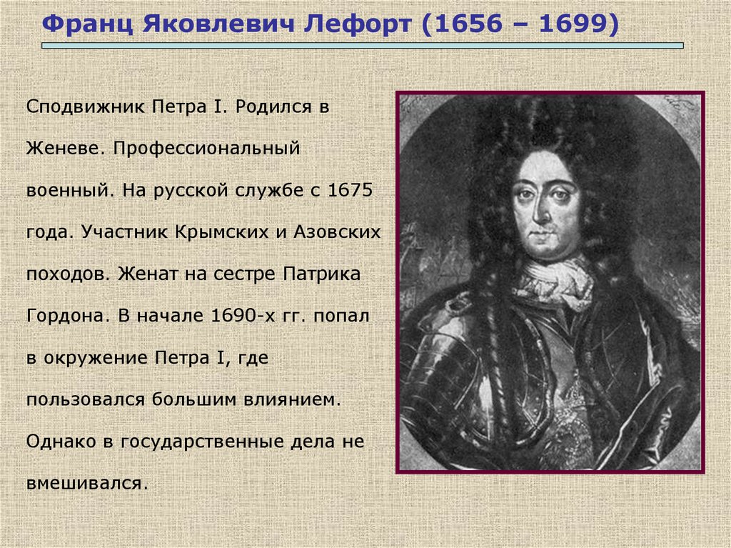 Друг петра. Лефорт Франц Яковлевич (1656-1699). Лефорт Франц Яковлевич сподвижник Петра 1. Франц Лефорт Азовские походы. Лефорт и Петр 1.