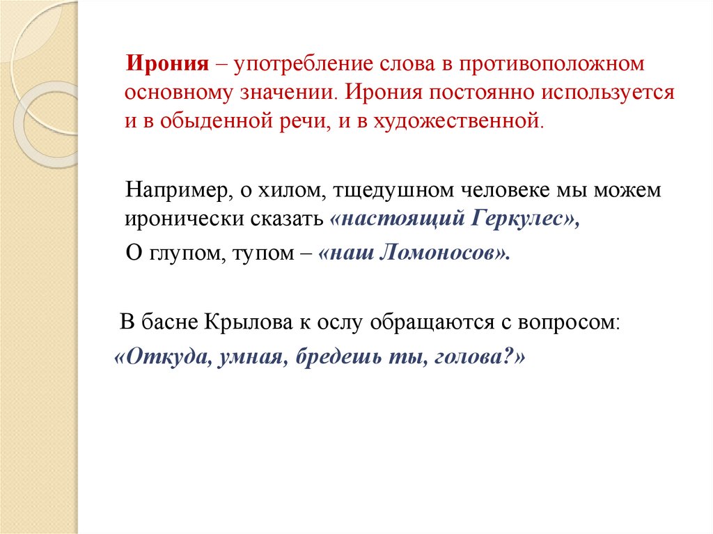 Общее употребленные слова. Ирония примеры. Ирония примеры в русском языке. Ирония средство выразительности. Иронический значение слова.