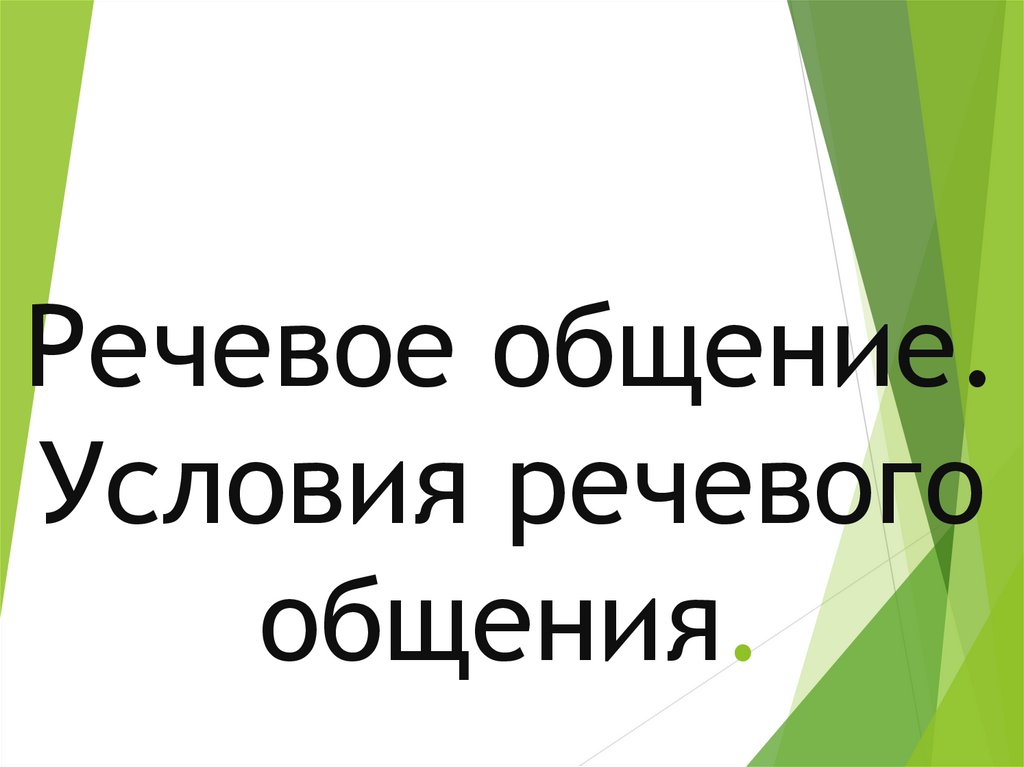 Речевое общение. Условия речевого общения - презентация онлайн