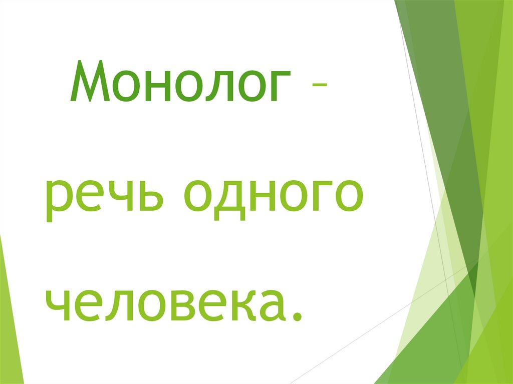 Речевое общение. Условия речевого общения - презентация онлайн