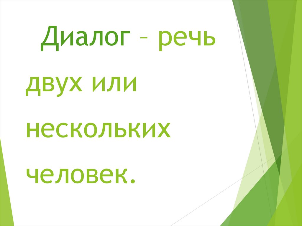 Диалог – речь двух или нескольких человек.