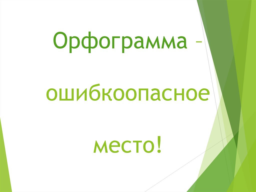 Орфограмма – ошибкоопасное место!