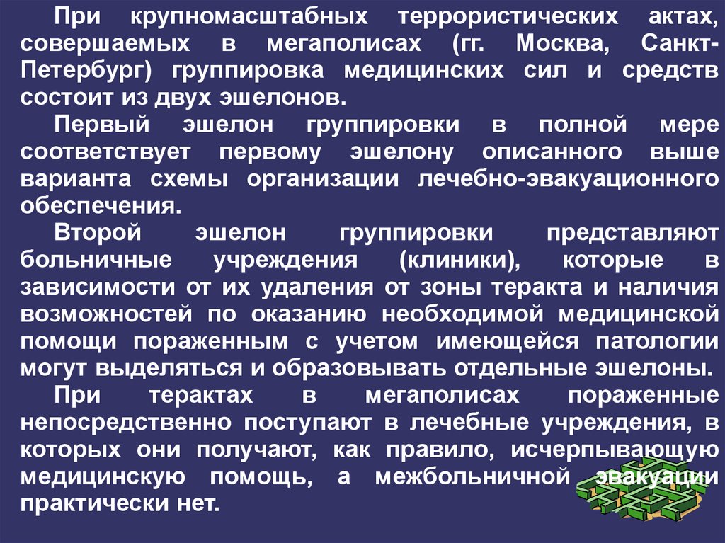 Правовые последствия террористических актов. Оказание медицинской помощи при терроризме. Террористический акт медико санитарные последствия. Уровни оказания медицинской помощи населению.