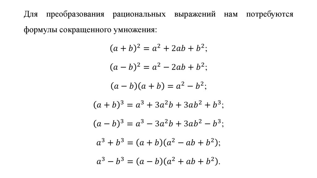 Карточка формулы сокращенного умножения. Преобразование алгебраических выражений. Преобразование алгебраических выражений формулы. Преобразование алгебраических выражений и дробей формулы. Алгебраические выражения. Формулы сокращённого умножения.