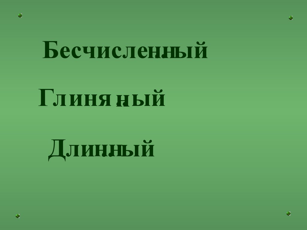 Одна и две Н в именах прилагательных - презентация онлайн