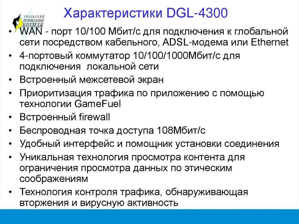 Применение DGL-4300
