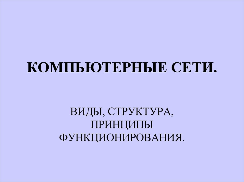 Компьютерные сети презентация поляков