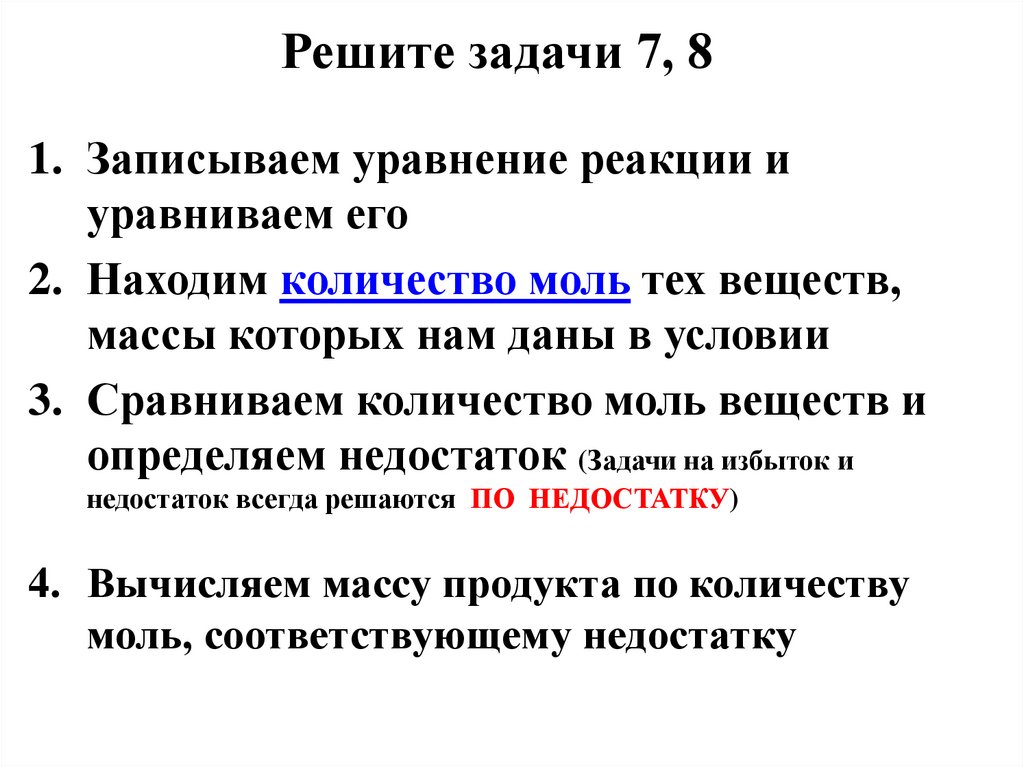 Химия 9 класс задачи на избыток. Задача по недостатку. Задачи на избыток и недостаток. Химия задачи на избыток и недостаток. Задачи на недостаток.