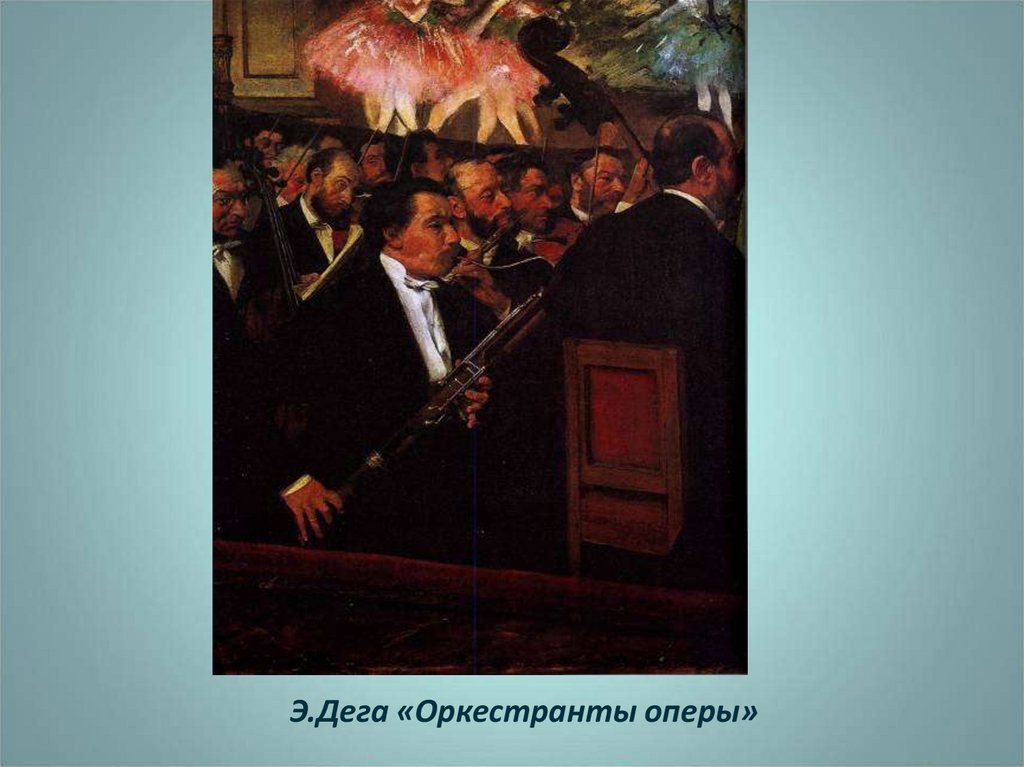 Э.Дега «Оркестранты оперы»