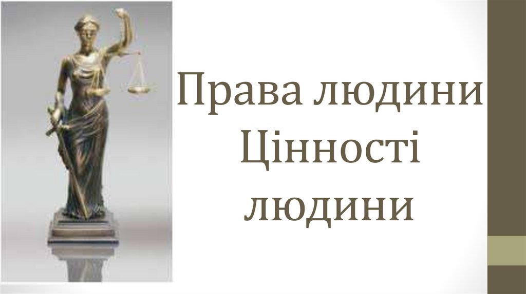 Права людини. Цінності людини - презентация онлайн