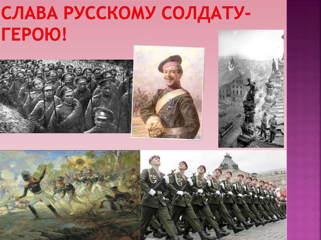 Слава русскому солдату- герою!