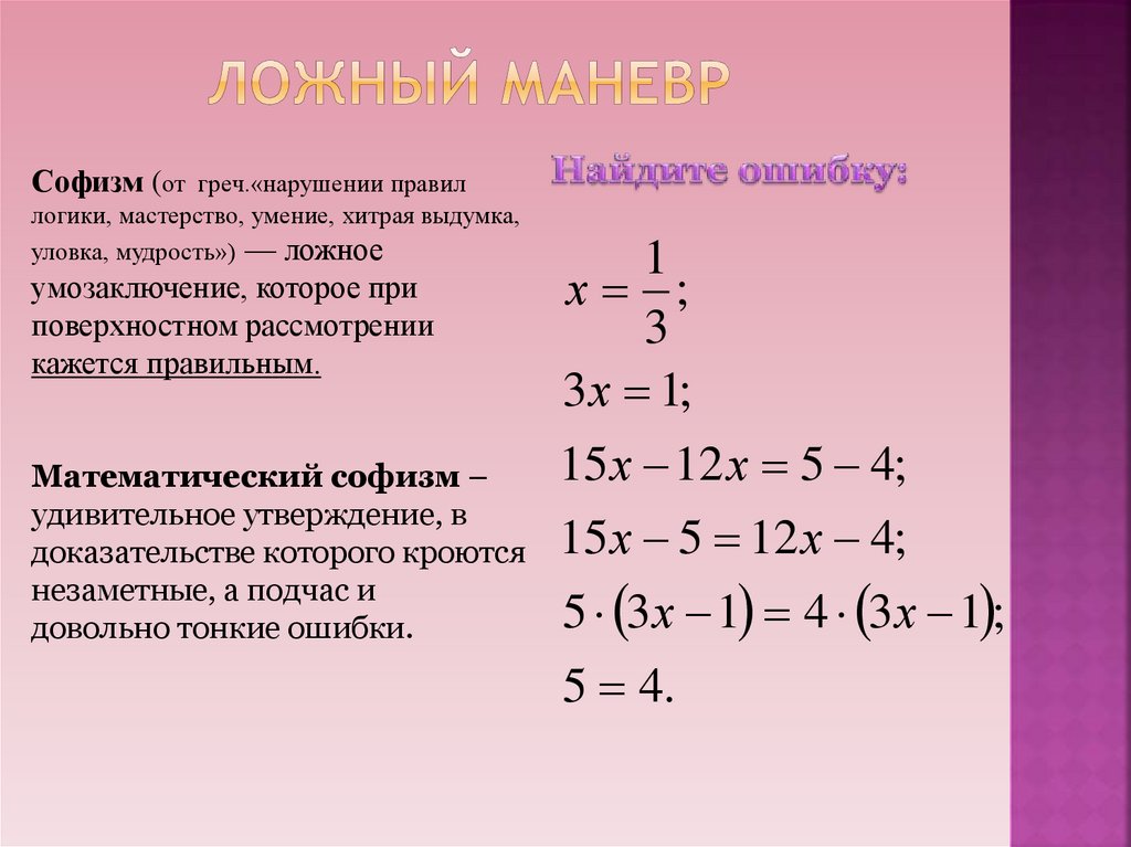 Ложный маневр