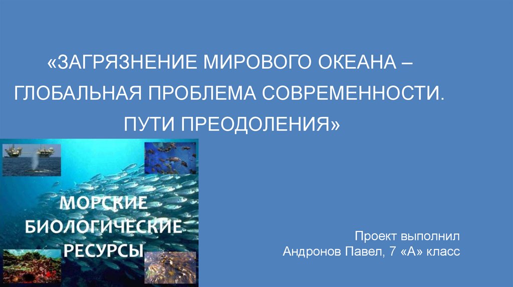 Сообщение проблема мирового океана. Загрязнение мирового океана презентация. Глобальные проблемы мирового океана. Глобальные проблемы современности загрязнение мирового океана. Проблема загрязнения мирового океана презентация.