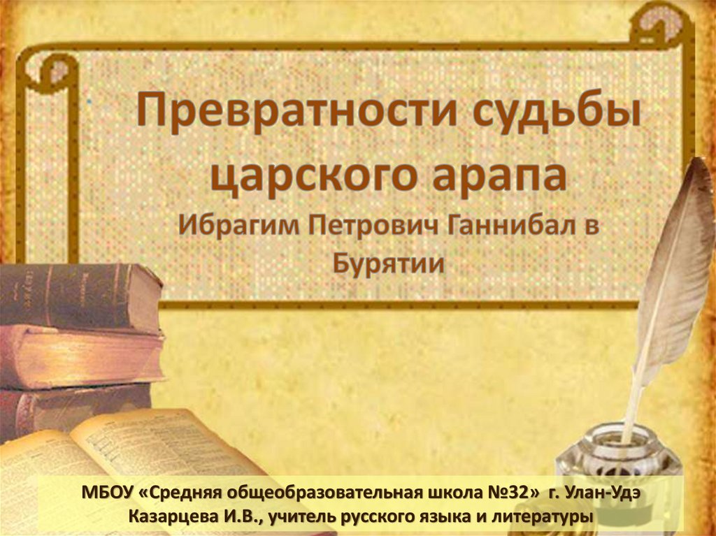 Превратности судьбы царского арапа - презентация онлайн