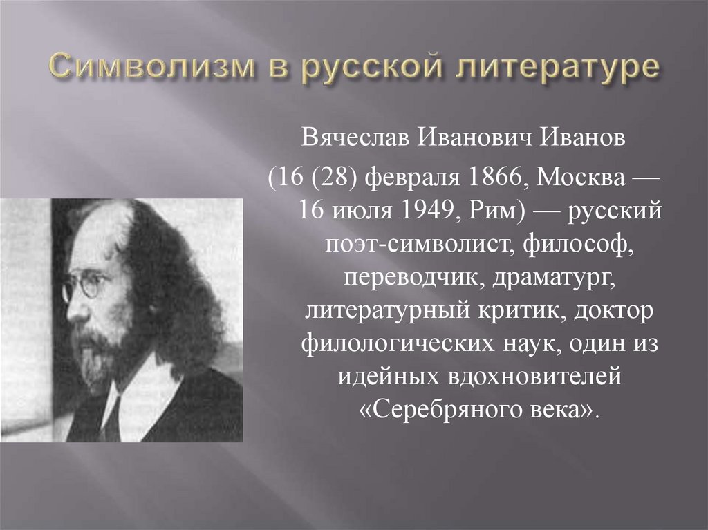 Символизм в русской литературе