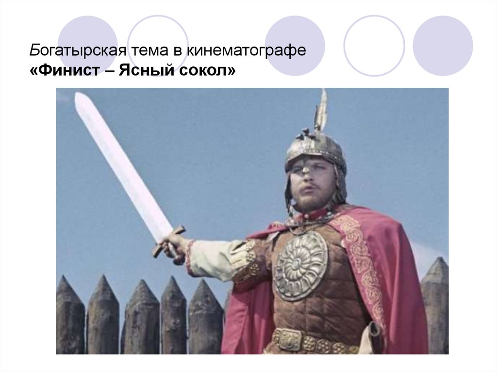 Богатырская тема в кинематографе «Финист – Ясный сокол»