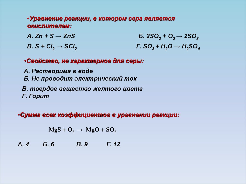 Zn сера. Уравнение реакции серв. Уравнение реакции серы. Уравнения реакций с серой. Сера является окислителем в реакции схема которой.