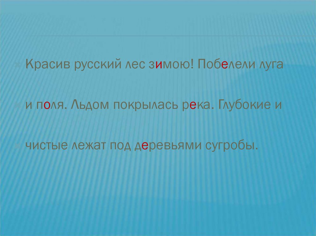 Тонким льдом покрылась река сказуемое. Побелели поля и Луга. Поля побелели. Красив русский лес зимой побелели поля и Луга льдом. Зимой река покрылась льдом диктант.