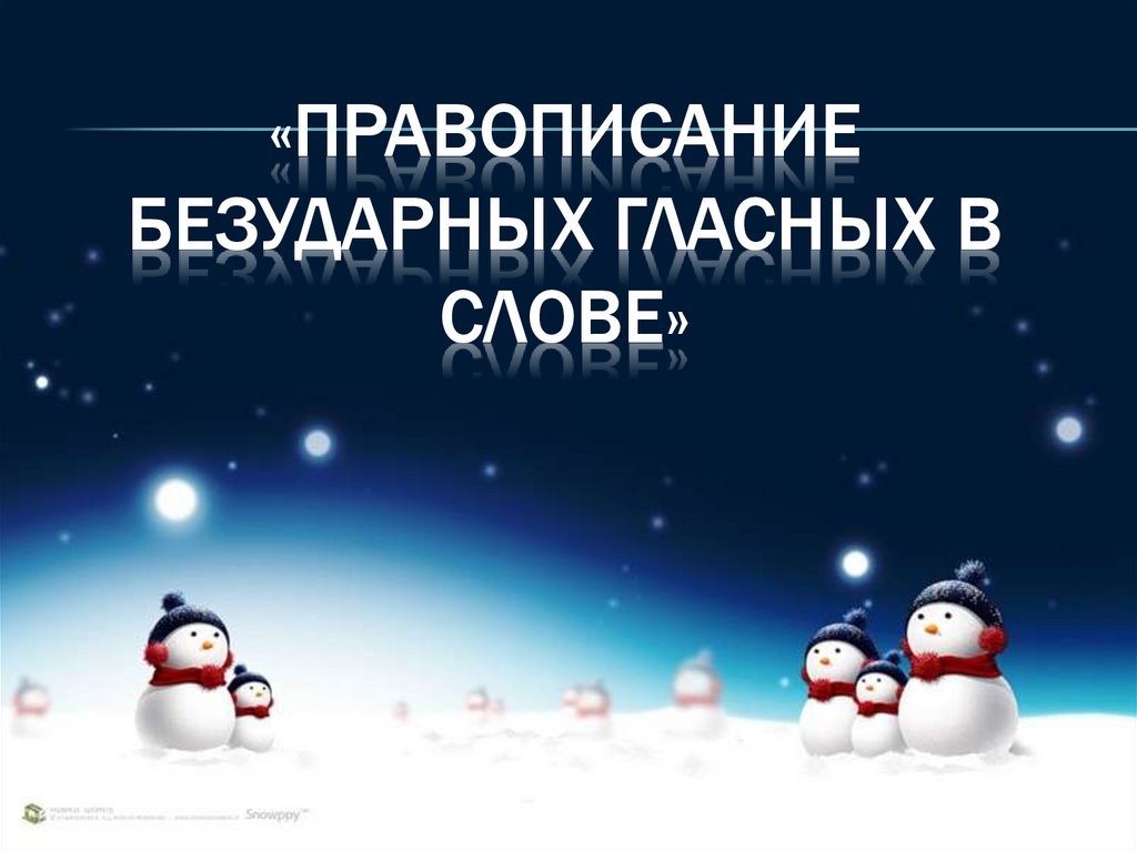 «Правописание безударных гласных в слове»