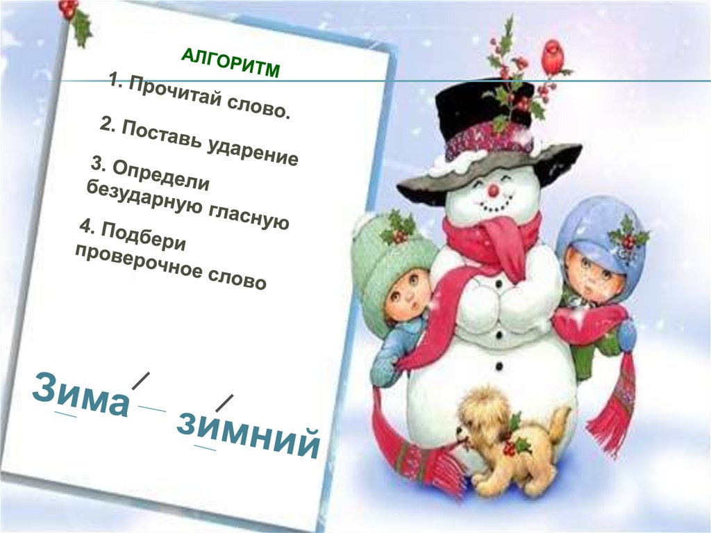 Подберите проверочные слова зима. Вставь пропущенные буквы напиши проверочные слова. Проверочные слова. Проверочное слово к слову стружка. Подберите проверочные слова.