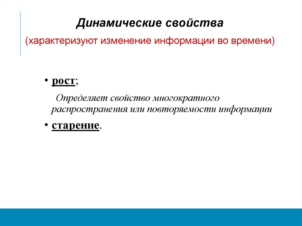 Динамические свойства (характеризуют изменение информации во времени)