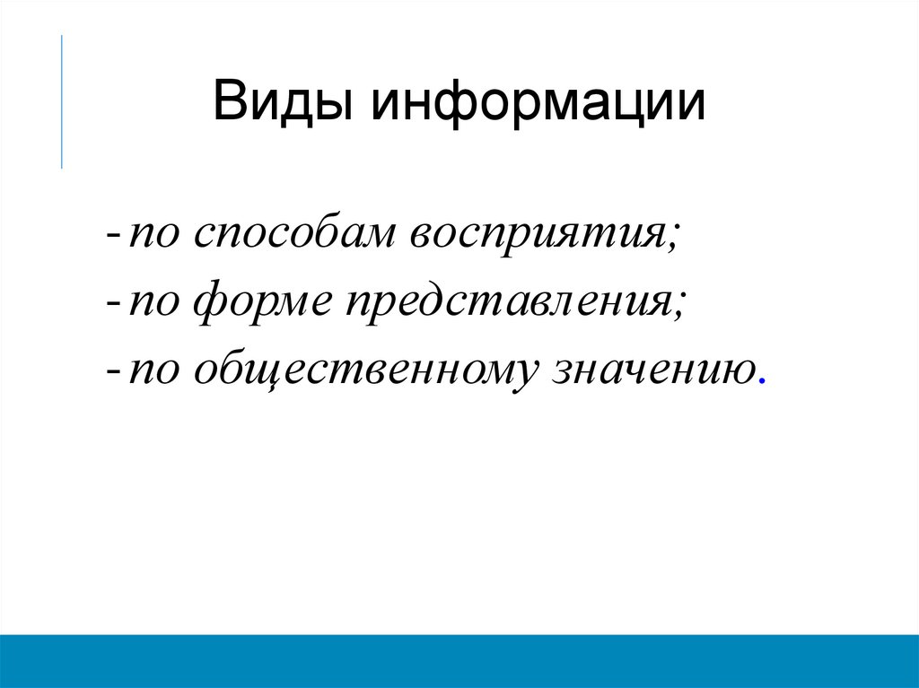 Виды информации