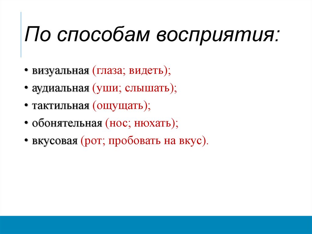По способам восприятия: