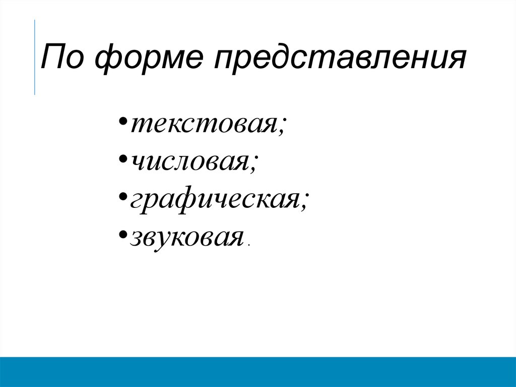 По форме представления