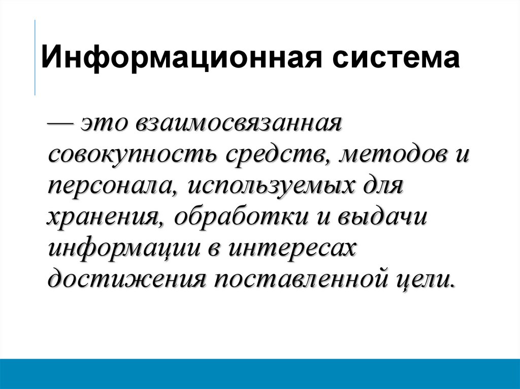 Информационная система