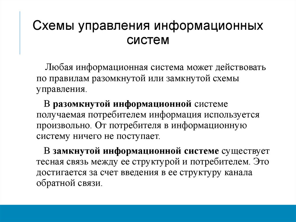 Схемы управления информационных систем