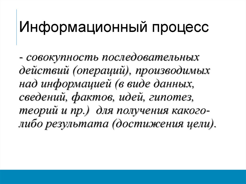 Информационный процесс