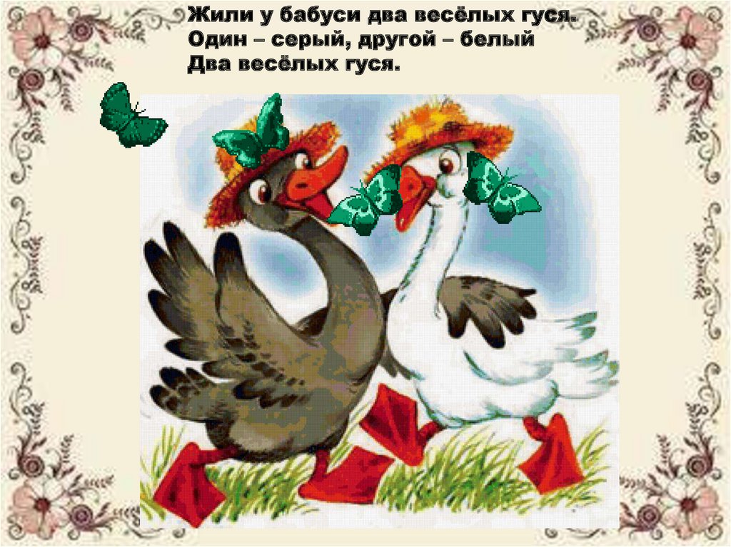 "Два весёлых гуся" - украинская народная песня - презентация онлайн
