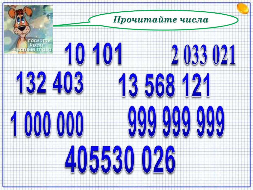 Прочитайте числа укажите какое. Прочитай числа. Прочитайте числа. Прочитать цифры. Прочитайте числа 5 класс.