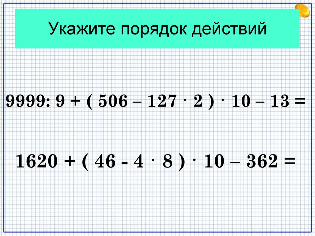 Порядок действий ответ. Укажи порядок действий. Укажите порядок действий. Укажите удобный порядок действий. Как указывается порядок действий.