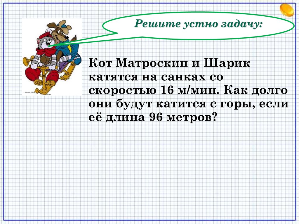 Катится. Кот Матроскин и шарик катятся на санках со скоростью. Решение задач устно. Как устно решить задачу. Решите задачи устно.