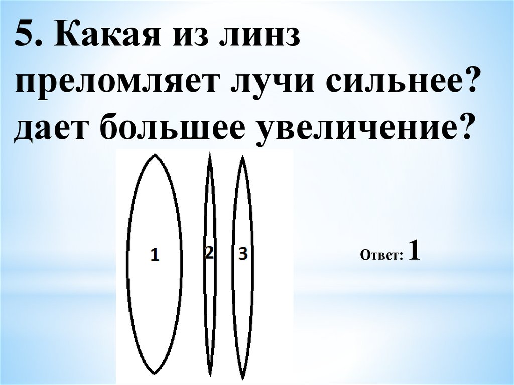 какая линза даст большее увеличение. какая линза даст большее увеличение. 2 фокус линзы физика. оптическая сила линзы. геометрическая оптика выпуклая линза.