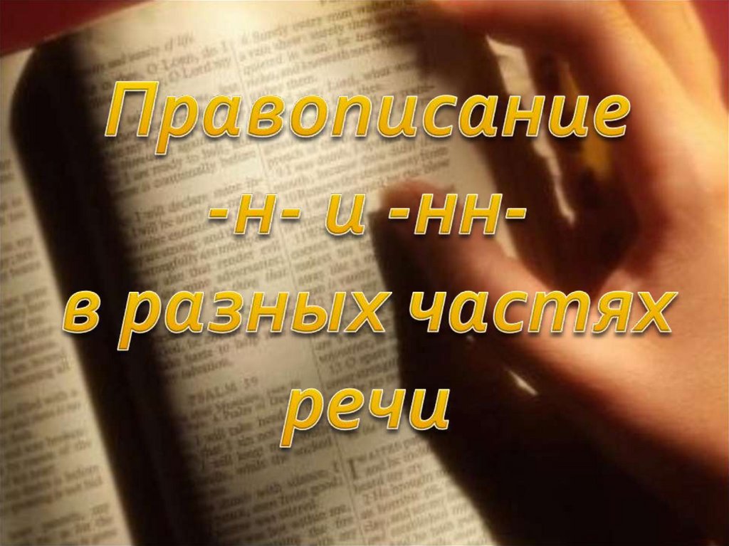 Правописание –Н- и –НН- в разных частях речи - презентация онлайн