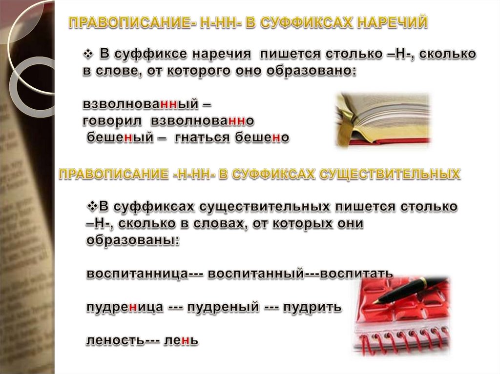 Бешено как пишется. Правописание н в суффиксах наречий. Бешеный правописание н. Как пишется слово бешеный. Правописание слова бешеный.