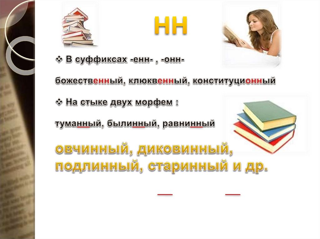 Бешено почему одна н. Стык морфем. НН на стыке морфем. Две НН на стыке морфем. Н И НН на стыке морфем.