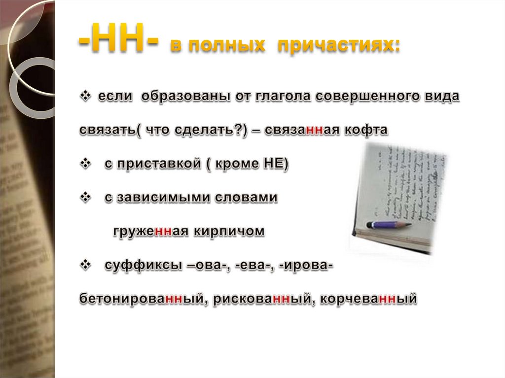 Полные причастия слова. Суффикс ирова в причастиях. Причастия с суффиксом ирова примеры. Ова ева ирова в причастиях. Слова с суффиксом ова ева ирова причастия.