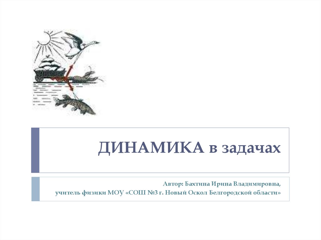 Автор заданий. Климкова Татьяна Юрьевна. Климкова Татьяна Юрьевна Нижний Новгород. Динамика в литературе. Климкова Татьяна Анатольевна.