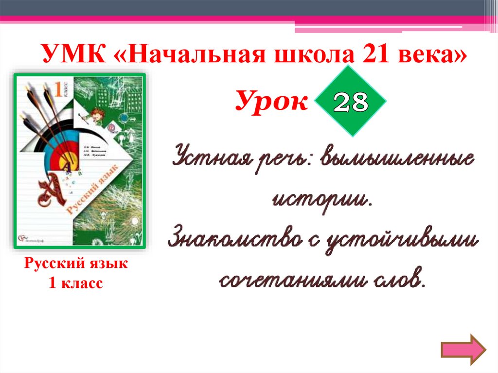 Урок 28. УМК начальная школа 21 века русский язык 1 класс. Начальная школа 21 века русский язык 1-4 класс. Школа 21 века русский. УМК «начальная школа XXI века».математика 2 класс.