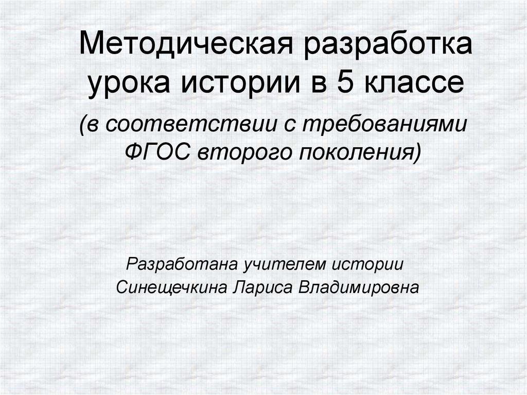 Методическая разработка урока презентация