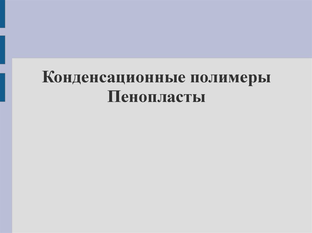 Конденсационные полимеры. Конденсационные полимеры пенопласты. Строение конденсационные полимеры. Получение конденсационных полимеров.