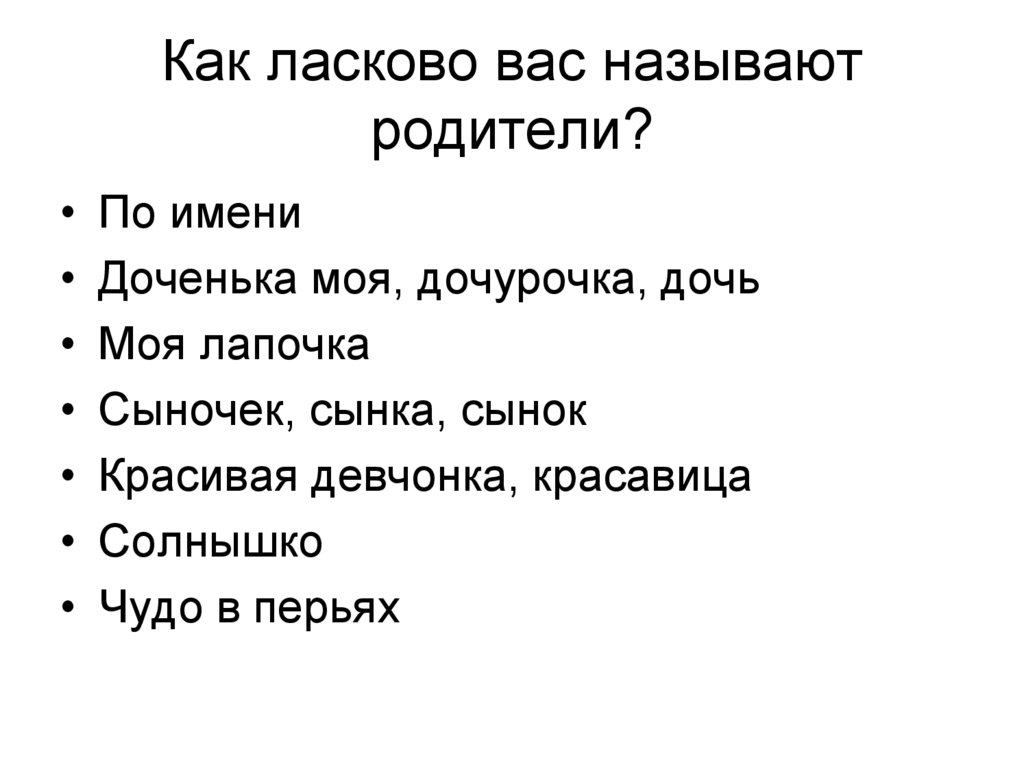 Как ласково вас называют родители?