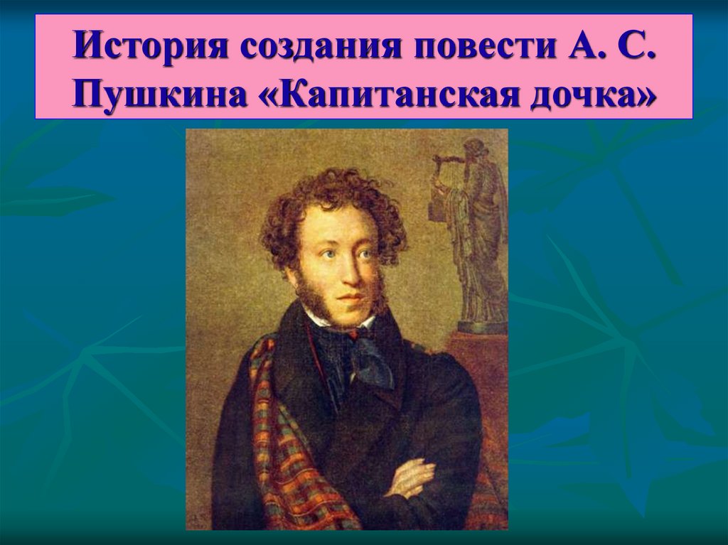 Пушкин капитанская дочка урок. История создания капитанской Дочки. История создания повести Пушкина Капитанская дочка. История создания капитанской Дочки Пушкина. История написания капитанской Дочки.