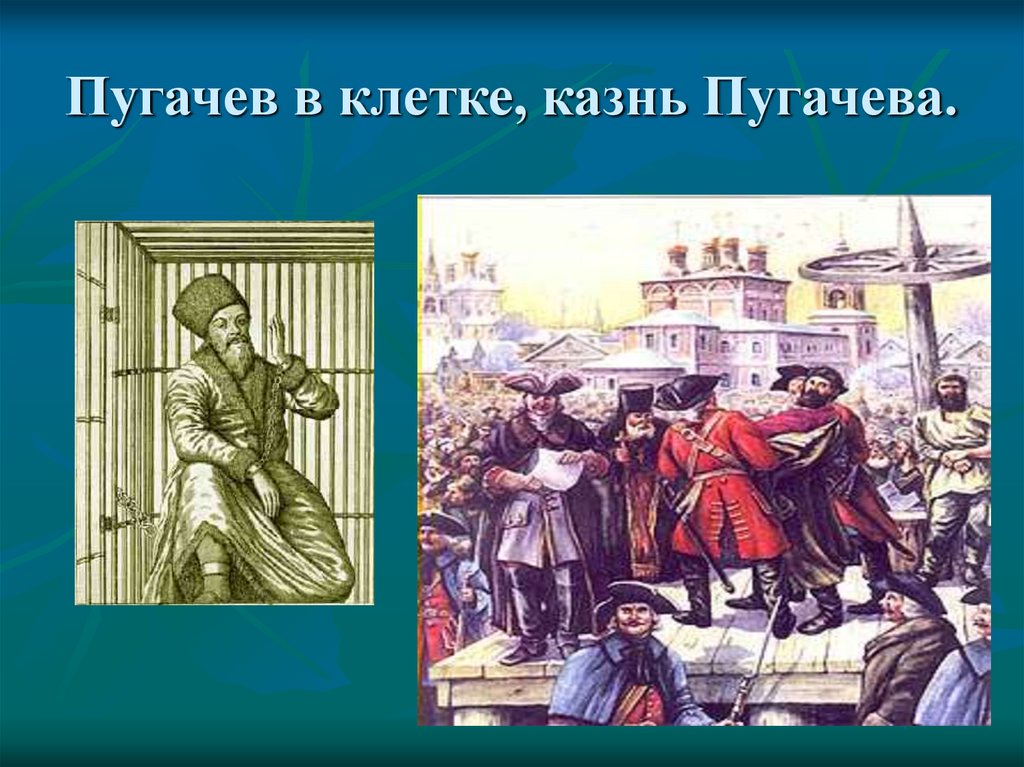 Капитанская дочка казнь. Казнь Пугачева в капитанской дочке. Казнь Пугачева в капитанской. Казнь Пугачева на Болотной площади картина. Капитанская дочка Пугачев в клетке, казнь Пугачева.