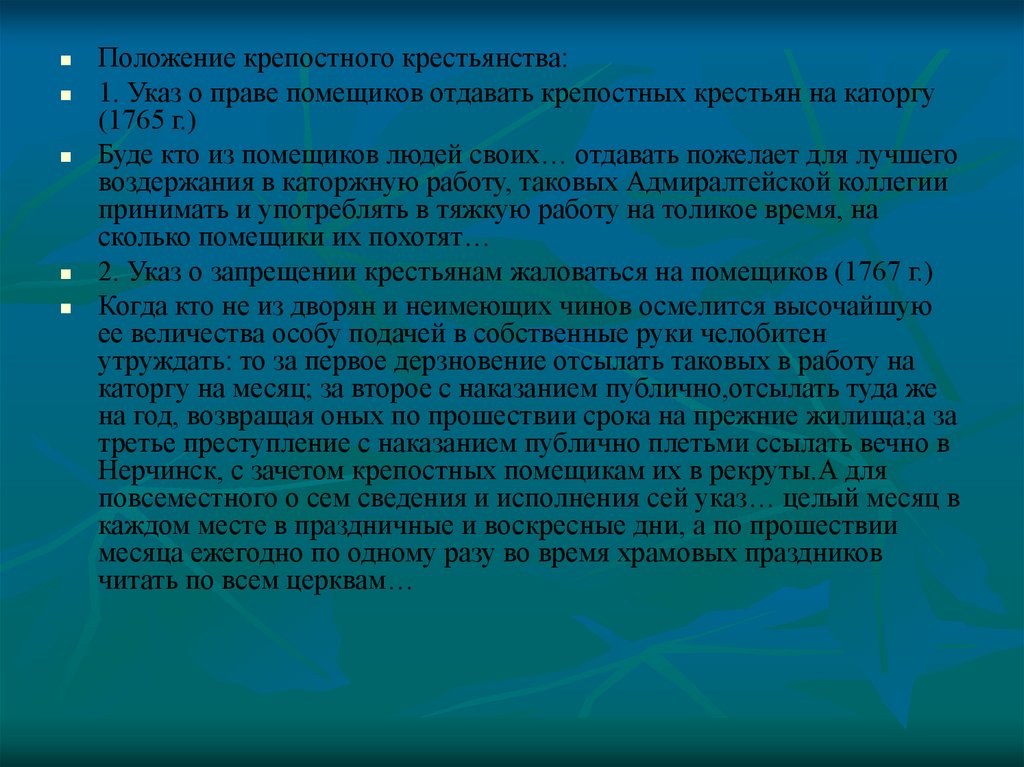 Положение крепостной. Крепостное положение. Права помещиков. Право отдавать крепостных на каторгу. Право помещиков ссылать крестьян на каторгу.