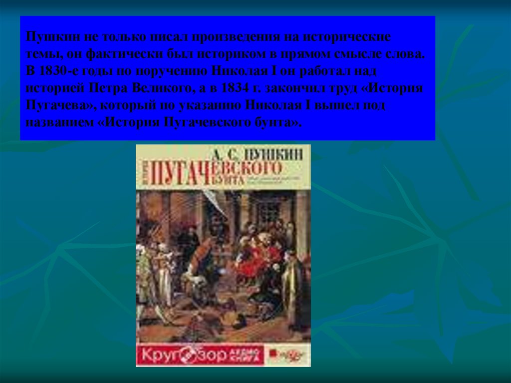 Капитанская дочка историческая основа. Исторические повести Пушкина. Какие произведения Пушкина на историческую тему. Какое произведение написал Пушкин в 1830 году. Произведения Пушкина на исторические темы список.