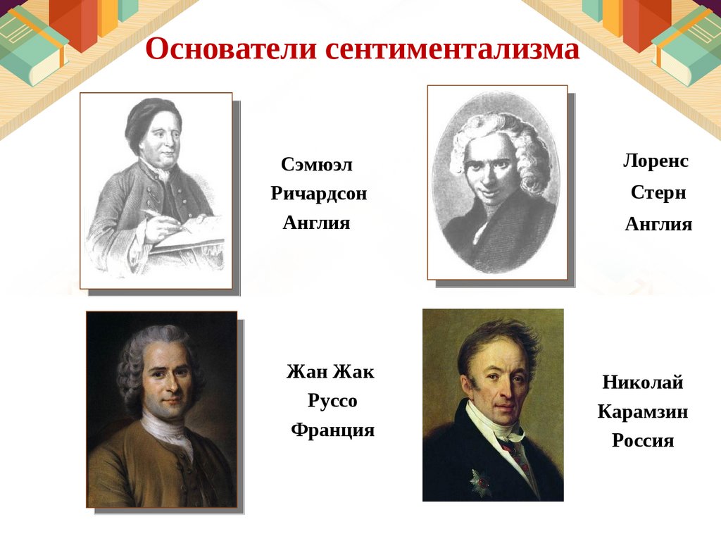 Основоположники литература. Основоположник сентиментализма. Сентиментализм (основатель н.к. Карамзин),. Основоположники сентиментализм в литературе. Родоначальник сентимент.